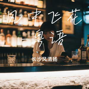 风中飞花-粤语