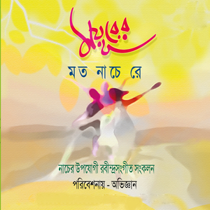 Ebar Tomar Mora Gaange