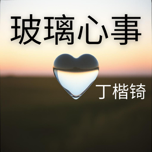 玻璃心事