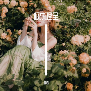 极乐理全