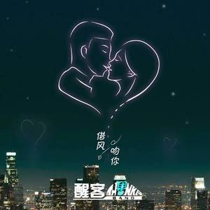 借风吻你 伴奏