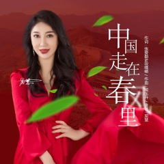中国走在春风里(曳步舞)