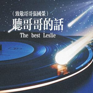 听哥哥的话（致敬哥哥张国荣）