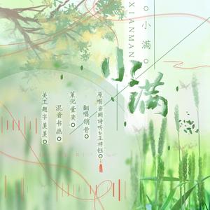 小满（翻自 音阙诗听）
