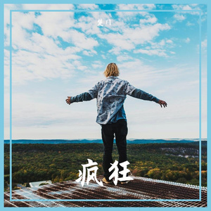 疯狂
