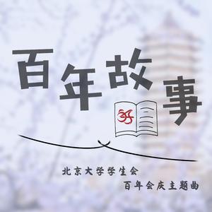 百年故事（北京大学学生会100周年庆主题曲）