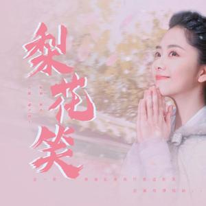 梨花笑