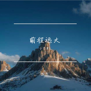 前程光明