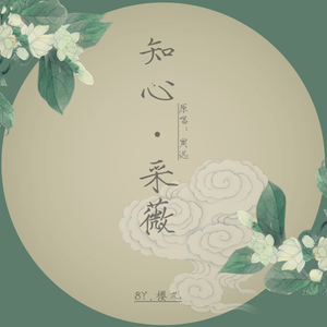 知心·采薇（Cover 周迅）