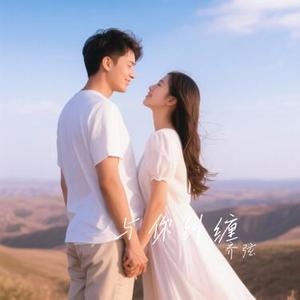 与你纠缠
