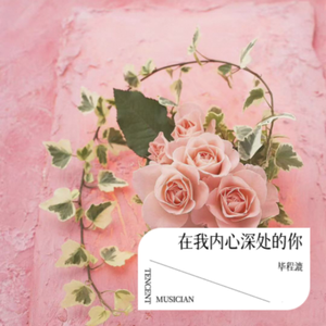 在我内心深处的你