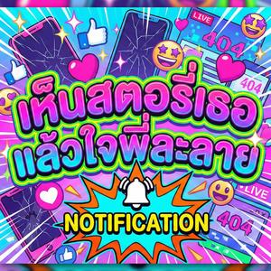 เห็นสตอรี่เธอแล้วใจพี่ละลาย (NOTIFICATION)