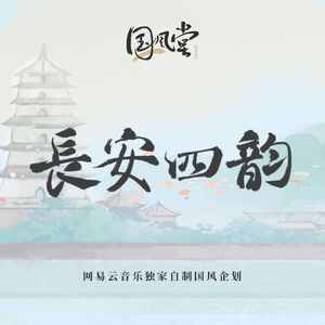长安四韵（翻自 不才）