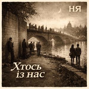 Хтось із нас (Мости і стіни)