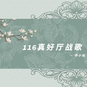 116真好厅战歌