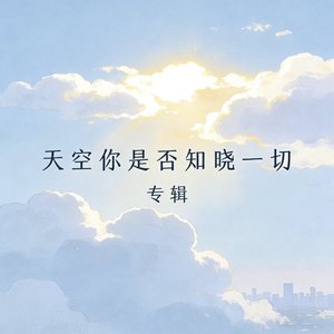 天空你是否知晓一切