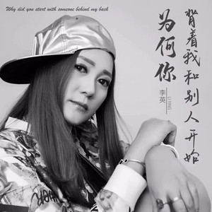 为何你背着我和别人开始