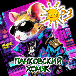 Панковский хомяк