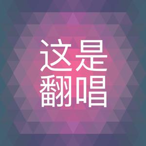 如愿(Cover 王菲)