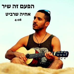 הפעם זה שיר