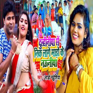 Dulhiniya Se Nik Laage Mado Ke Nauniya