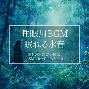 眠れない夜に聴く1分で眠れる癒しのギターBGM 不安改善 自律神経 瞑想音楽 (3分で眠れる川音)