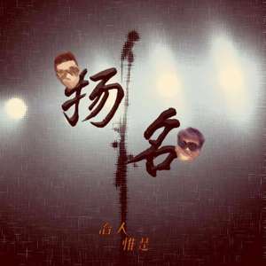 扬名 （Prod by FaunmU）