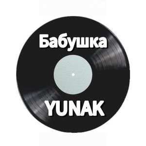 Бабушка