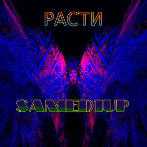 Расти