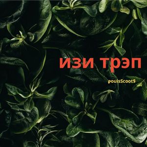 Изи трэп