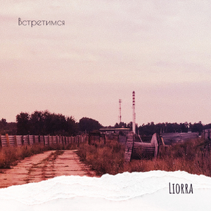 Встретимся