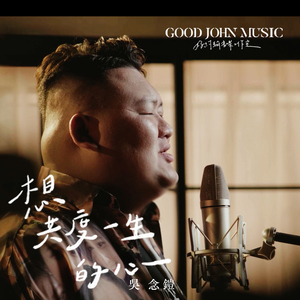 想共度一生的心 (feat. Good John Music)