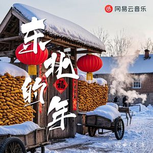 东北的年