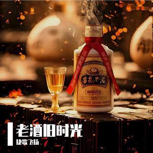老酒旧时光