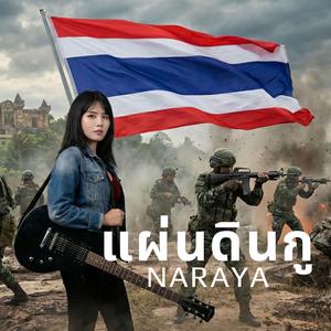 แผ่นดินกู