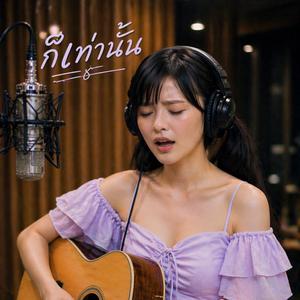 ก็เท่านั้น (feat. ALIN_AGM)