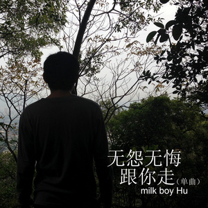 无怨无悔跟你走