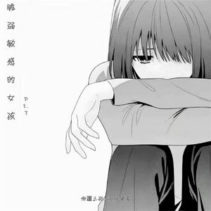 脆弱敏感的女孩pt.3