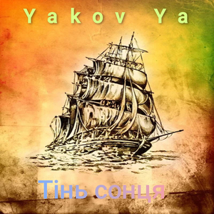 Тінь сонця