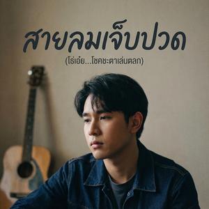 สายลมเจ็บปวด | โชคชะตาที่โหดร้าย