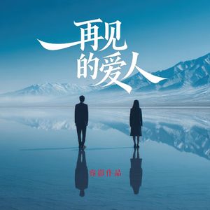 再见的爱人#AI创作大赛2025最后一首情歌赛季