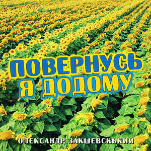 Повернусь я додому