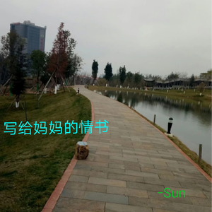 写给妈妈的情书