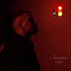 Светофоры (Remix 2020)