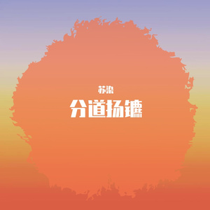 分道扬镳（翻自 吕口口）