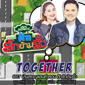 Together (feat. พรีน รวิสรารัตน์) [เพลงประกอบซิทคอม "บ้านสราญแลนด์ ตอน ศึกรักข้ามรั้ว"]