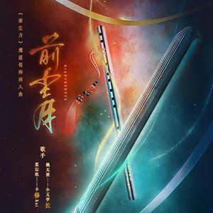 【魔道祖师】前尘月（纯歌版）