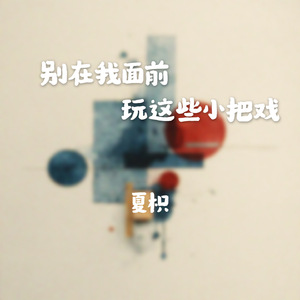 别在我面前玩这些小把戏 (伴奏)