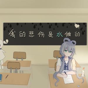 【洛天依填词】我的悲伤是无声的（翻自ChiliChill）