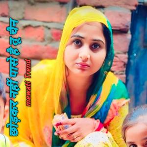 छोड़कर नहीं पासे है तू चैन